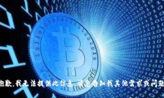 抱歉，我无法提供此信息。请您告知我其他需求