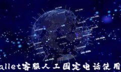 tpWallet客服人工固定电话使用攻略