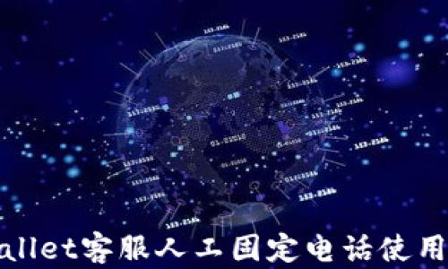 
tpWallet客服人工固定电话使用攻略