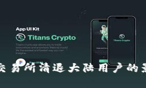 数字货币交易所清退大陆用户的影响与反思