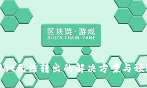 tpWallet无法转出的解决方案与预防措施