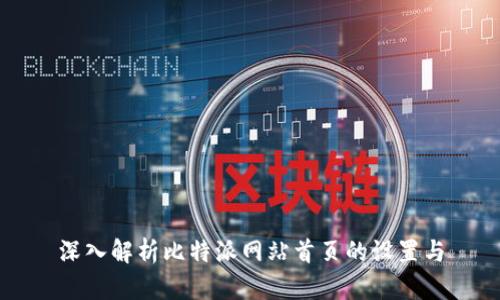 深入解析比特派网站首页的设置与