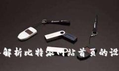深入解析比特派网站首页的设置与