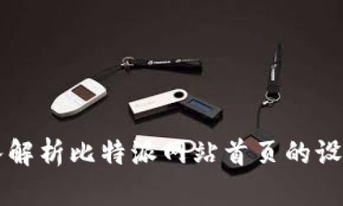 深入解析比特派网站首页的设置与