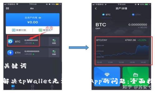 和关键词

: 解决tpWallet无法搜索DApp的问题：全面指南