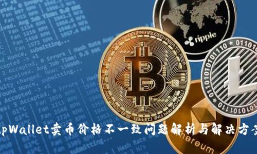tpWallet卖币价格不一致问题解析与解决方案
