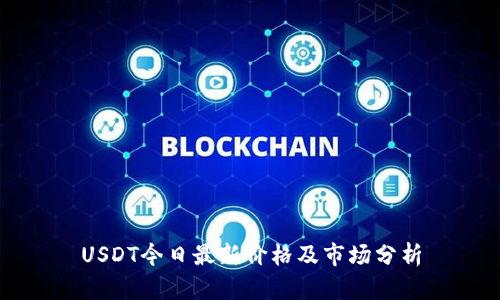 USDT今日最新价格及市场分析
