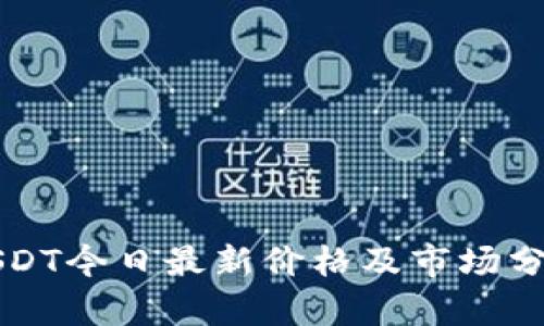 USDT今日最新价格及市场分析