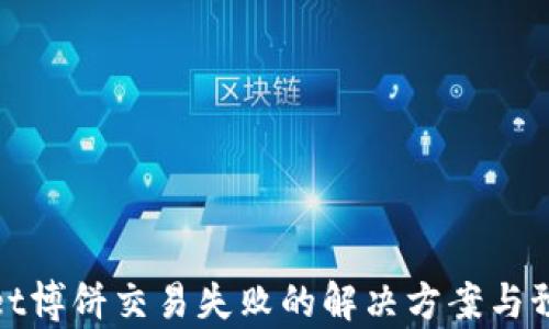 
tpWallet博饼交易失败的解决方案与预防措施