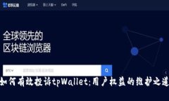 如何有效投诉tpWallet：用户权益的维护之道