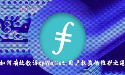 如何有效投诉tpWallet：用户权益的维护之道