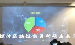 深入探讨区块链交易所的未来与挑战