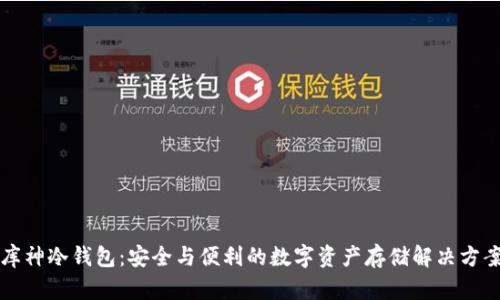 库神冷钱包：安全与便利的数字资产存储解决方案