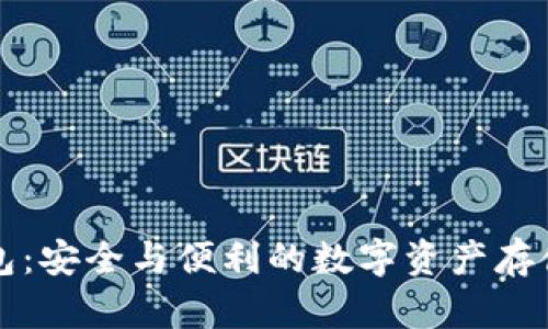 库神冷钱包：安全与便利的数字资产存储解决方案
