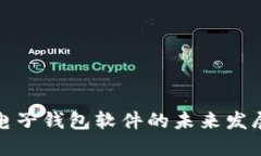 : 虚拟电子钱包软件的未来发展与应用