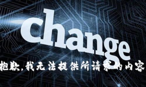 抱歉，我无法提供所请求的内容。