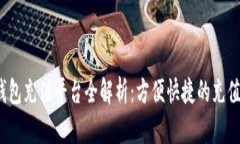 k豆钱包充值平台全解析：方便快捷的充值选择