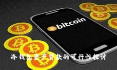 冷钱包资产贷款的可行性探讨