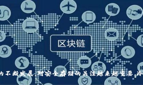 biao ti使用冷钱包存储加密货币的全面指南/biao ti  
冷钱包, 加密货币, 安全存储/guanjianci  

在数字货币的世界里，安全性始终是交易的首要关注点。随着越来越多的人开始投资和使用加密货币，存储和保护这些资产的方法也变得尤为重要。冷钱包，作为一种常见的加密货币存储方式，因其安全性而受到广泛欢迎。本文将详细介绍冷钱包的使用方法，帮助读者更好地理解其工作原理及优势。

什么是冷钱包?  
冷钱包是一种不连接互联网的加密货币存储方式。与在线钱包（热钱包）不同，冷钱包能够有效抵御黑客攻击和恶意软件的威胁。冷钱包通常以硬件钱包、纸钱包或离线软件钱包的形式存在，能够为用户提供高度的安全保障。

冷钱包的类型  
冷钱包主要分为以下几种类型：

ul  
listrong硬件钱包：/strong这是一种专门的设备，用来安全存储私钥。硬件钱包通常带有一块屏幕，可以显示交易信息，用户可以通过按钮进行确认，这种设计有助于防止恶意软件的干扰。/li  
listrong纸钱包：/strong纸钱包是将公钥和私钥打印在纸上的一种存储方式。这种方法的优势在于毫无电子设备的干扰，但用户需要妥善保管纸张，防止其被盗或损坏。/li  
listrong离线软件钱包：/strong一些专门的软件可以在没有网络连接的情况下生成并存储私钥。例如，用户可以在一台没有网络的电脑上安装钱包软件，生成密钥后保存。/li  
/ul  

如何使用冷钱包?  
以下是使用冷钱包的步骤：

h41. 选择合适的冷钱包/h4  
根据自己的需求和使用习惯，选择适合的冷钱包。例如，如果您常常需要大额交易，可以选择硬件钱包；如果是偶尔存储小额资产，则纸钱包可能是个不错的选择。

h42. 创建和备份钱包/h4  
按照钱包提供的说明创建新的钱包，生成私钥和公钥。在这一步，务必妥善保存和备份您的私钥。对于硬件钱包，通常会要求记录一组助记词；纸钱包则需要将打印出的内容安全保存。

h43. 存入加密货币/h4  
使用公钥向冷钱包存入加密货币。通过交易所、其他钱包或个人转账均可。在转账后，可以查看冷钱包的余额，以确认资金已成功存入。

h44. 定期检查和更新/h4  
虽然冷钱包相对安全，但定期检查和更新也是必要的。确保钱包的硬件或软件正常工作，并确认没有出现任何可疑活动。

冷钱包的优势  
冷钱包由于其独特的工作原理，具有许多优势：

ul  
listrong安全性：/strong冷钱包基本不连接互联网，从而避免了网络攻击的风险。/li  
listrong拥有完全控制权：/strong使用冷钱包，用户对自己的私钥拥有完全控制权，不必依赖第三方服务。/li  
listrong多种资产支持：/strong许多冷钱包支持多种加密货币，方便用户管理不同资产。/li  
listrong容易转移：/strong存储在纸钱包或硬件钱包中的资产，便于转移到其他钱包或交易所。/li  
/ul  

常见问题解答  

h41. 冷钱包安全吗?/h4  
冷钱包被广泛认为是存储加密货币的最安全方式之一。这是因为它不接入互联网，能够保护用户的私钥免遭黑客攻击和恶意软件的干扰。通过采用硬件钱包或纸钱包，用户能够完全掌握自己的资产。

然而，安全性并不意味着不会有风险。用户在使用冷钱包时，仍需保持警惕，例如妥善保管私钥和助记词，一旦丢失，资产将无法恢复。此外，如果用户在创建或备份钱包时不当，仍然可能导致资金损失。因此，制定周详的备份和保管措施至关重要。

h42. 可以将冷钱包与热钱包结合使用吗?/h4  
当然，可以将冷钱包和热钱包结合使用，以便更好地管理资产。热钱包适合进行日常交易和小额支付，而冷钱包则用于长时间存储大额资产。

用户可以将一部分资金存储在热钱包中，以便随时进行交易，保证资金的流动性。同时，大部分资金存放在冷钱包中，确保安全。建议定期监控账户，合理分配热钱包和冷钱包的资金比例，从而达到安全和隐私的最佳平衡。

h43. 冷钱包的使用寿命是多久?/h4  
冷钱包的使用寿命因类型和品牌而异。硬件钱包的寿命通常较长，一些品牌产品可使用多年，开发者也会不断推出更新维护其产品的功能和安全性。

纸钱包虽然不容易磨损，但容易受潮、折叠或破损，建议用户将其保存妥当。同时，冷钱包不应频繁使用，长期存放加密货币时，最好在其技术和安全性上保持关注，避免过时。

h44. 冷钱包的备份策略/h4  
为了确保冷钱包的安全性，备份是至关重要的一步。建议用户在创建钱包时，遵循以下策略：

ul  
listrong多重备份：/strong将备份保存在不同的位置，避免因某个地方的灾害而导致所有备份失效。/li  
listrong数字与纸质结合：/strong数字备份能够方便访问和管理，而纸质备份则不易被黑客攻击，可以提供双重保障。/li  
listrong加密备份：/strong对于自动生成的助记词或私钥，建议进行一定程度的加密，以保障安全。/li  
/ul  

h45. 如何选择冷钱包品牌?/h4  
选择冷钱包品牌时，可以考虑以下几个方面：

ul  
listrong安全性：/strong选择知名品牌，检查其安全性报告和用户反馈，确保其符合行业标准。/li  
listrong支持的货币种类：/strong检查该品牌支持的加密货币种类，确保符合自己的需求。/li  
listrong用户体验：/strong查看产品的易用性和界面设计，确保操作简单直观，便于日常使用。/li  
listrong技术支持：/strong确保品牌提供良好的售后服务和技术支持，便于解决使用过程中遇到的问题。/li  
/ul  

综上所述，冷钱包是存储加密货币的重要工具，了解其用法和优缺点将有助于用户更好地保护自己的资产。随着加密货币行业的不断发展，对安全存储的关注越来越重要，冷钱包的使用将成为不可或缺的一部分。