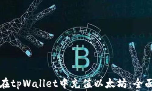
如何在tpWallet中充值以太坊：全面指南