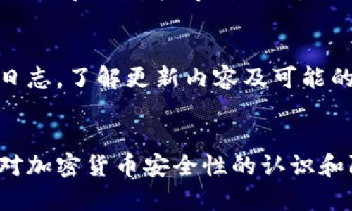   解决TP钱包交易后余额显示为0的问题 / 
 guanjianci TP钱包, 余额显示, 交易问题 /guanjianci 

引言
TP钱包作为一种便捷的加密货币钱包，广受用户欢迎。然而，很多用户在使用TP钱包进行交易时，常常会遇到余额显示为0的问题。这不仅让用户感到困惑，也可能导致交易的不便和对资产安全的担忧。本文将详细探讨这一问题的可能成因，并提供多种解决方案，帮助用户更好地管理和使用TP钱包。

1. TP钱包的基本功能与使用方式
TP钱包是一款支持多种加密货币的数字钱包，具备安全性高、交易便捷、界面友好等特点。它不仅可以用来存储各种加密货币，还可以进行交易、交换和管理资产。用户只需下载并安装应用，按照提示注册账户，便可开始将加密资产存入钱包。

2. TP钱包余额显示为0的常见原因
当用户在TP钱包中看到余额显示为0时，可能的原因有以下几种：
ul
listrong交易未确认：/strong在区块链交易中，交易需要经过网络的确认才能在钱包中显示。如果交易未确认，余额可能会暂时显示为0。/li
listrong网络问题：/strong如果网络连接不稳定，钱包可能无法更新余额。用户可以检查网络状态，确保网络连接正常。/li
listrong钱包版本问题：/strongTP钱包如果没有及时更新到最新版本，有可能会出现显示错误的问题，建议用户及时更新。/li
listrong地址错误：/strong用户可能在进行转账时，输入错误的地址，导致资金转入其他地址，从而余额显示为0。/li
listrong资产丢失：/strong如果用户的私钥或助记词泄露，可能导致资产被盗，余额显示为0。/li
/ul

3. 解决TP钱包余额显示为0的具体步骤
遇到TP钱包余额显示为0的问题时，用户可按照以下步骤进行排查和解决：
ul
listrong检查交易状态：/strong用户可以在区块链浏览器中查找相关交易的状态，确认交易是否已被确认。/li
listrong重启应用：/strong有时候，简单的重启应用程序可以解决显示错误的问题。/li
listrong更新钱包：/strong如果长时间未更新TP钱包，建议前往应用商店检查更新，确保使用最新版本。/li
listrong确认转账地址：/strong在进行交易前，务必核对地址的正确性，以防出现资金丢失的情况。/li
listrong联系支持团队：/strong如果以上方法都无法解决问题，建议用户联系TP钱包的技术支持，寻求专业的帮助。/li
/ul

4. 如何避免未来交易中余额显示为0的问题
为了避免未来再次出现余额显示为0的问题，用户可以采取以下预防措施：
ul
listrong确保网络畅通：/strong在进行交易时，确保网络连接稳定，并在合适的时机进行交易。/li
listrong定期备份信息：/strong定期备份私钥和助记词，避免因个人信息丢失导致的资产损失。/li
listrong保持钱包更新：/strong定期检查和更新TP钱包，确保软件运行在最新版本。/li
listrong多重确认：/strong在进行任何交易之前，务必多次确认地址的正确性及交易细节。/li
listrong学习基础知识：/strong了解区块链和加密货币的工作原理，有助于更好地使用TP钱包。/li
/ul

5. 可能相关的问题
h4问题一：TP钱包的私钥和助记词是什么？如何保护它们？/h4
私钥和助记词是用于访问和管理加密货币钱包的重要信息。私钥是生成区块链地址的关键，一旦泄露，别人可以完全控制你的资产。助记词则是生成钱包的一组关键词，通常由12到24个词组成，用于恢复钱包。因此，用户应该妥善保管这些信息，避免将其存储在网络上，最好保持离线状态。

h4问题二：如何正确进行加密货币的交易？/h4
进行加密货币交易时，用户应确保选择正规的交易平台，并仔细核对交易信息。交易的步骤一般包括选择要交易的资产、输入交易数量、确认地址是否正确，以及最后的交易确认。建议在交易前多了解相关市场情况，并在必要时咨询经验丰富的用户。

h4问题三：如何识别并防范加密货币的诈骗行为？/h4
加密货币市场中存在许多诈骗行为，用户需要提高警惕。常见的诈骗手法包括虚假投资平台、钓鱼网站及虚假交易信息。用户在进行交易时，应始终选择知名合法的平台，避免随意点击不明链接，并定期审核账户活动，确保没有异常情况发生。

h4问题四：如何安全存储我的加密货币？/h4
安全存储加密货币的方法多种多样，包括硬件钱包、纸钱包和冷存储。硬件钱包是一种离线设备，可以有效防止黑客攻击；纸钱包则是将私钥和地址打印到纸上，需谨防物理损坏或丢失。冷存储则是在没有网络连接的环境中存储钱包信息，增强安全性。

h4问题五：TP钱包的更新和维护有哪些注意事项？/h4
更新和维护TP钱包时，用户应优先考虑官方渠道，避免下载来自不明来源的软件。定期备份钱包信息非常重要，同时在更新前查看更新日志，了解更新内容及可能的变化。维护过程中，如遇到问题应及时寻求官方支持，确保钱包正常运作。

结论
在使用TP钱包的过程中，用户有可能会遇到余额显示为0的问题。通过了解其成因及解决步骤，我们可以有效应对这种情况。同时，提升对加密货币安全性的认识和防范意识，能够大大减少未来遇到类似问题的几率，使得使用TP钱包的体验更加顺畅与安全。