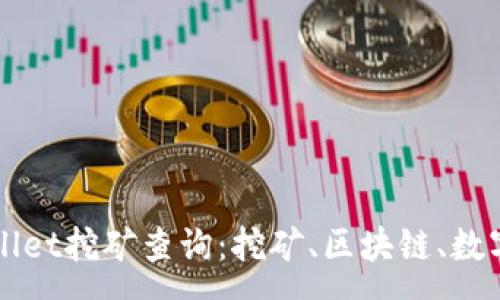 :
tpWallet挖矿查询：挖矿、区块链、数字货币