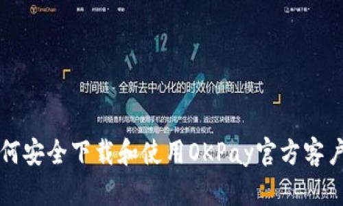如何安全下载和使用OKPay官方客户端