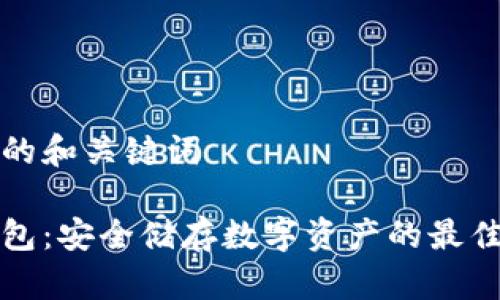 思考的和关键词

冷钱包：安全储存数字资产的最佳方式