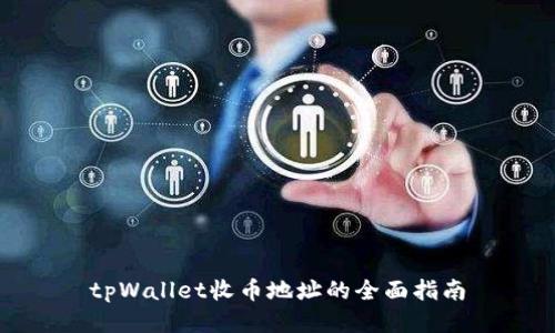 tpWallet收币地址的全面指南