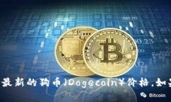 抱歉，我无法提供实时数据或价格信息。建议您