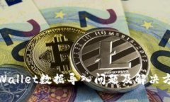 tpWallet数据导入问题及解决方案