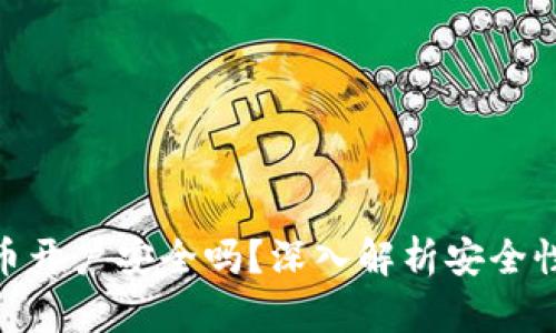 数字货币开户安全吗？深入解析安全性与风险