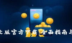 MetaMask中文版官方下载：全面指南与常见问题解答