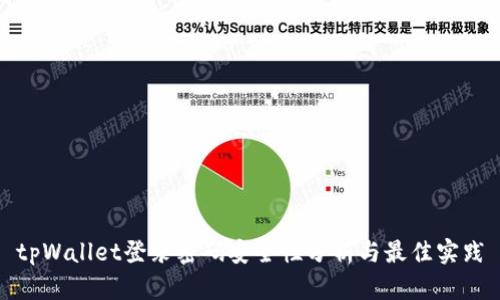 tpWallet登录密码安全性分析与最佳实践