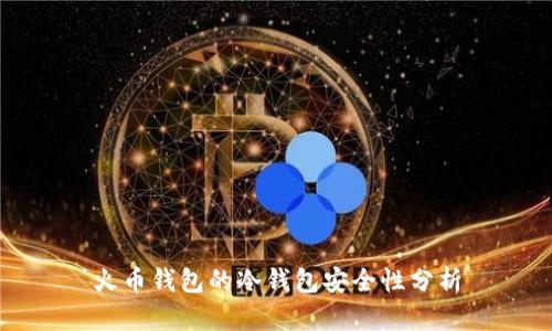 火币钱包的冷钱包安全性分析
