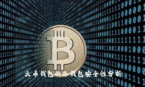 火币钱包的冷钱包安全性分析