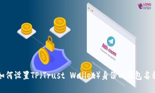 如何设置TP（Trust Wallet）身份的钱包名称