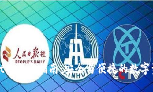 tpWallet的登录指南：安全与便捷的数字资产管理