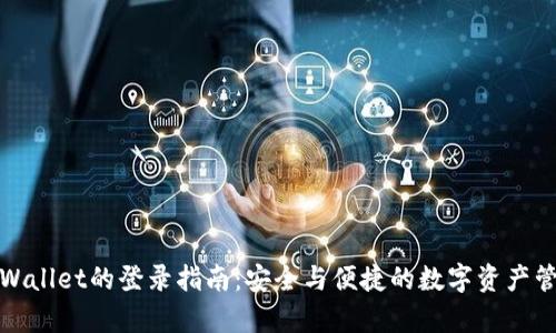 tpWallet的登录指南：安全与便捷的数字资产管理