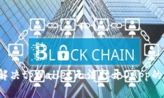 如何解决tpWallet无法打开DApp的问题？