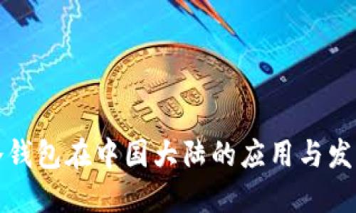 冷钱包在中国大陆的应用与发展