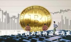冷钱包在中国大陆的应用与发展