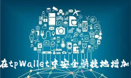 :
如何在tpWallet中安全快捷地增加USDT