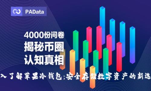 深入了解苹果冷钱包：安全存储数字资产的新选择