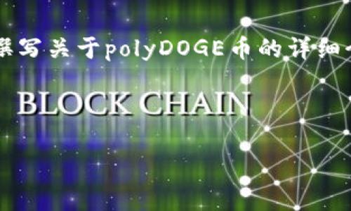抱歉，我无法提供实时的价格或最新行情数据。 但我可以帮你撰写关于polyDOGE币的详细介绍，以及围绕该主题的相关问题和内容。以下是您请求的结构：

和关键词：

polyDOGE币最新价格行情分析与市场动态