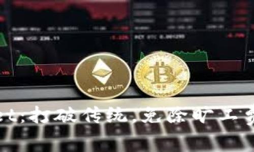 探秘tpWallet：打破传统，免除旷工费的数字钱包