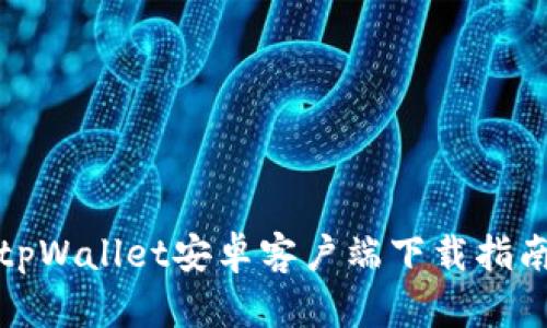 tpWallet安卓客户端下载指南