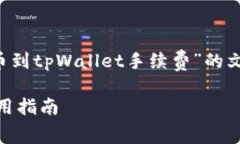 在这里，我将为您设计一个关于“火币提币到t