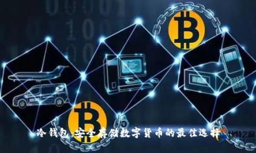 冷钱包：安全存储数字货币的最佳选择