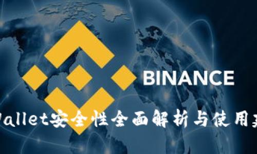 tpWallet安全性全面解析与使用建议